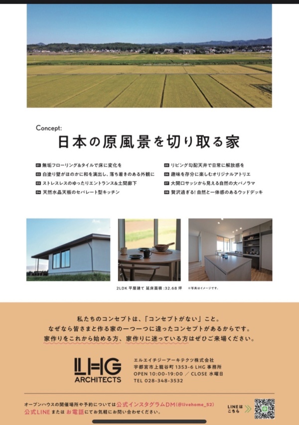 完成見学会・再「日本の原風景を切り取る家」
